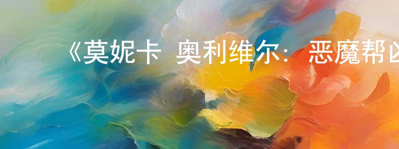 常旺的动漫综艺大全,《莫妮卡·奥利维尔:恶魔帮凶第一季》迅雷下载/在线观看-选秀综艺-美剧天堂